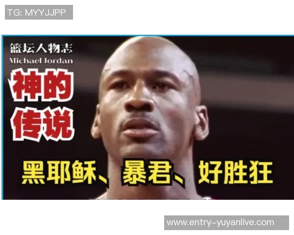 乔丹传奇：从篮球场上的王者到全球体育文化的象征